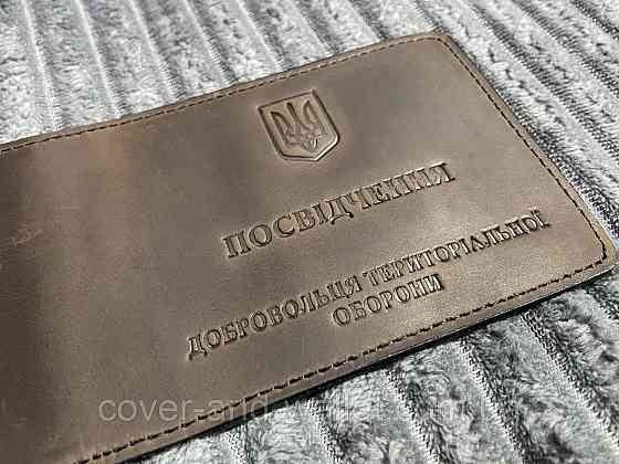 Шкіряна обкладинка на посвідчення Територіальна опора (ДФТГ) Київ
