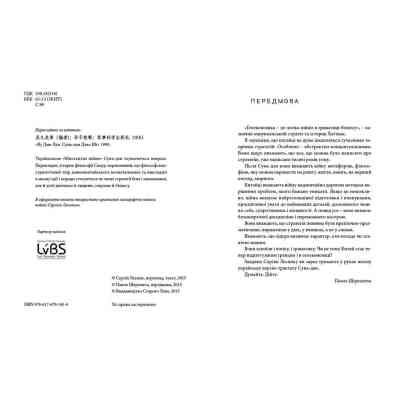 Книга Мистецтво війни - Сунь-дзи Видавництво Старого Лева (9786176791454) Вінниця