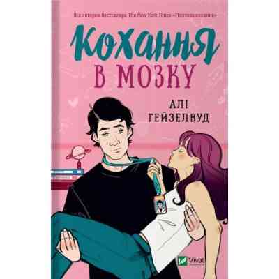 Книга Кохання в мозку - Алі Гейзелвуд Vivat (9786171705067) Винница