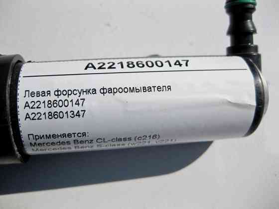 Mercedes-Benz  A2218600147 Ліва форсунка фароомивача S-Class W221 CL C216 Одеса