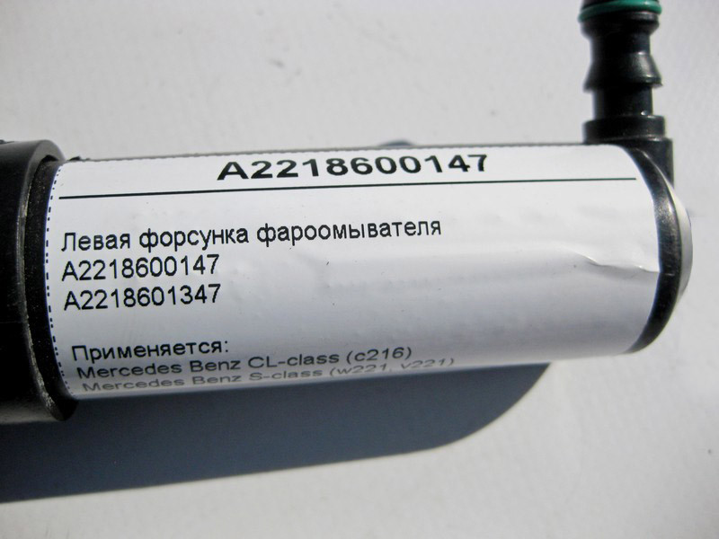 Mercedes-Benz  A2218600147 Ліва форсунка фароомивача S-Class W221 CL C216 Одеса - фото 4