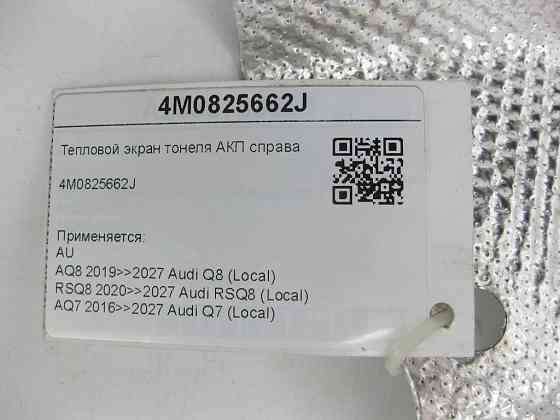 VAG  4M0825662J Тепловий екран тонелю АКП справа Одеса