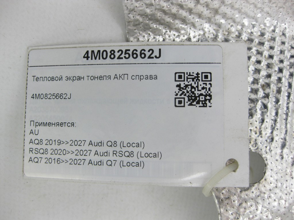 VAG  4M0825662J Тепловий екран тонелю АКП справа Одеса - фото 6