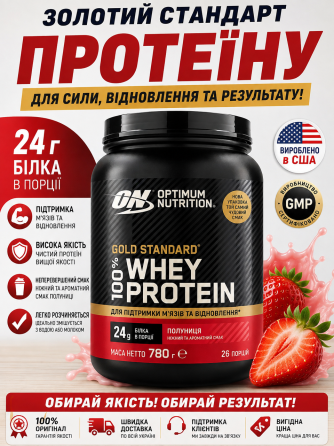 Сироватковий протеїн Gold Standard 100% Whey 780 г смачний полуниця Київ