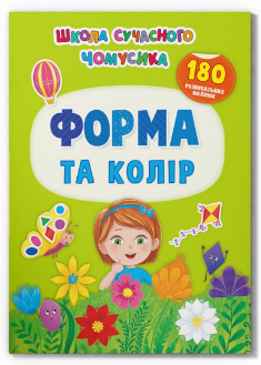 Книжка: Школа сучасного чомусика. Форма та колір. 180 розвивальних наліпок, шт Київ