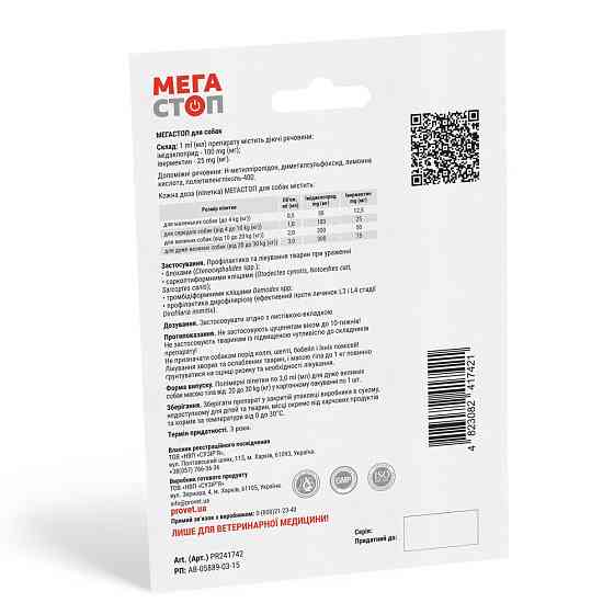 Капли ProVET «Мега Стоп» для собак 20-30 кг, 1 пипетка (от внешних и внутренних паразитов) Винница