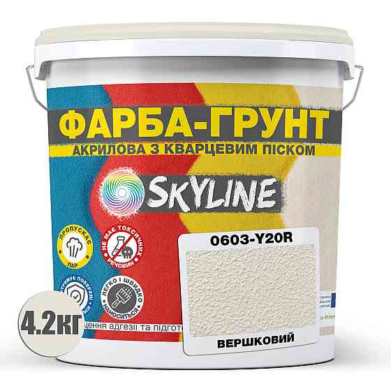 Цветная Краска - Грунт акриловая с кварцевым песком SkyLine 0603-Y20R Сливочный 4.2 кг Харьков