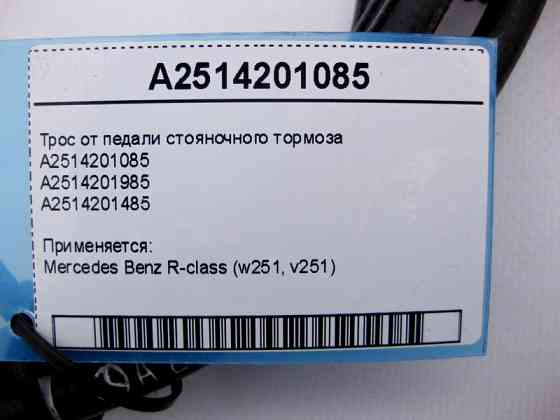 Mercedes-Benz  A2514201085 Трос від педалі гальма стоянки R-Class W251 R-class long V251 Одесса