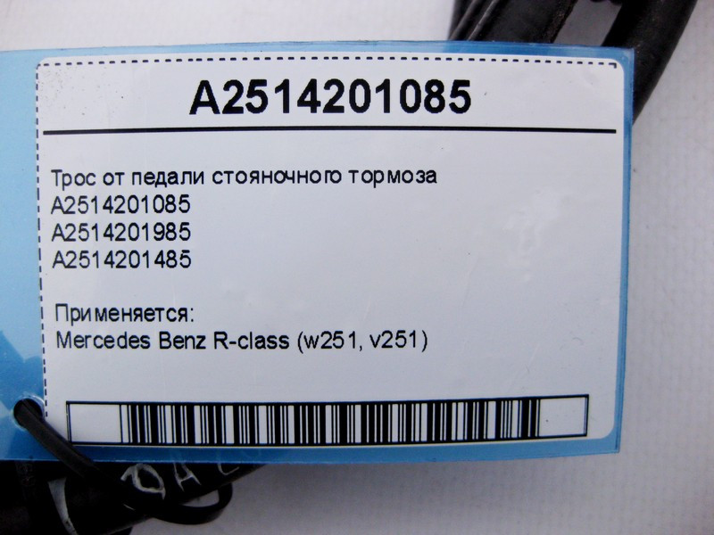 Mercedes-Benz  A2514201085 Трос від педалі гальма стоянки R-Class W251 R-class long V251 Одеса - фото 4