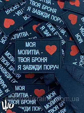 Шеврон Моя молитва - Твоя броня (Форма прямокутна. На липучці) Розмір 8x6см Київ