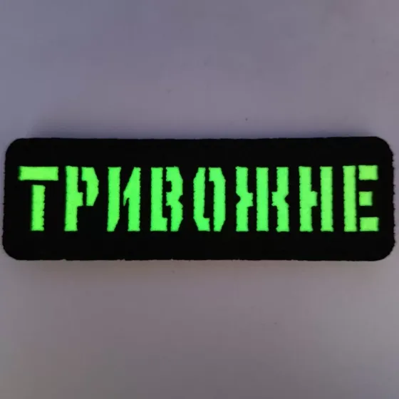 Патч / шеврон Laser Cut Тривожне Запоріжжя