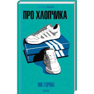 Книга Про хлопчика - Нік Горнбі КСД (9786171511293) Вінниця