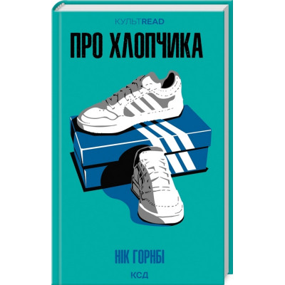 Книга Про хлопчика - Нік Горнбі КСД (9786171511293) Вінниця - фото 1