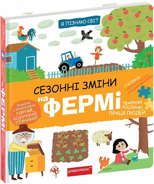 Книга "Я пізнаю світ. Сезонні зміни на фермі." Галина Дерипаско, шт Київ - фото 1