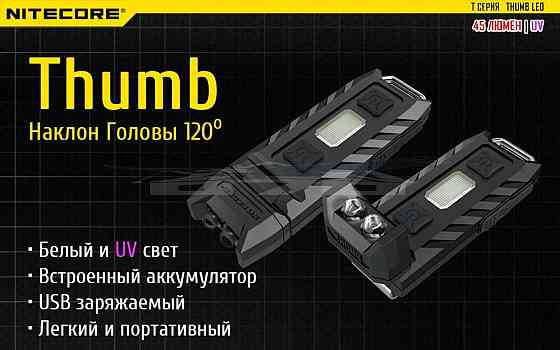 Ліхтар багатофункціональний Nitecore THUMB LEO 1LED+UV LED 45 лм USB-C (3 режими) Вінниця