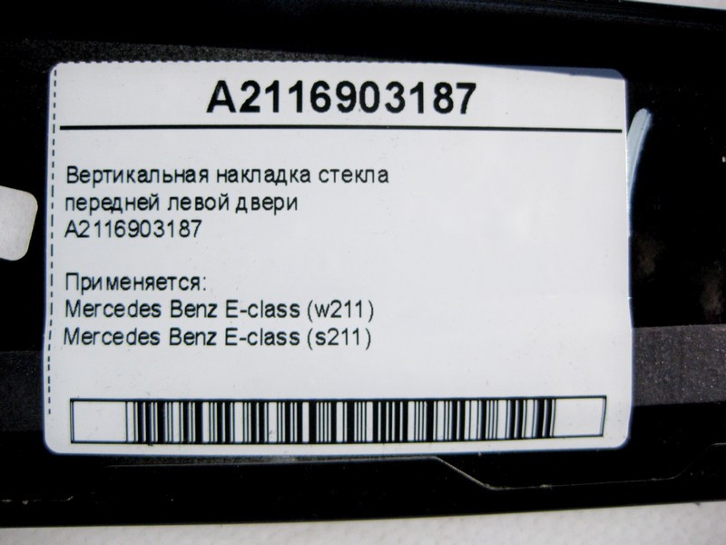 Mercedes-Benz  A2116903187 Вертикальна накладка скла передніх лівих дверей E-Class W211 Одеса - фото 5