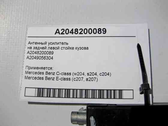Mercedes-Benz  A2048200089 Антенний підсилювач E-Class C207 C-Class W204 Одеса