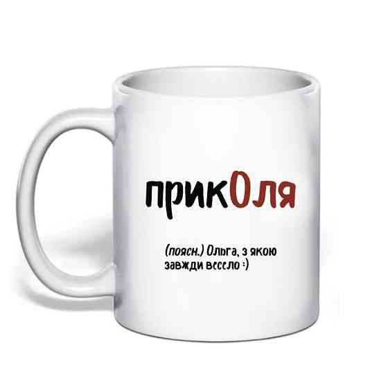 Именная чашка с приколом для Ольги 