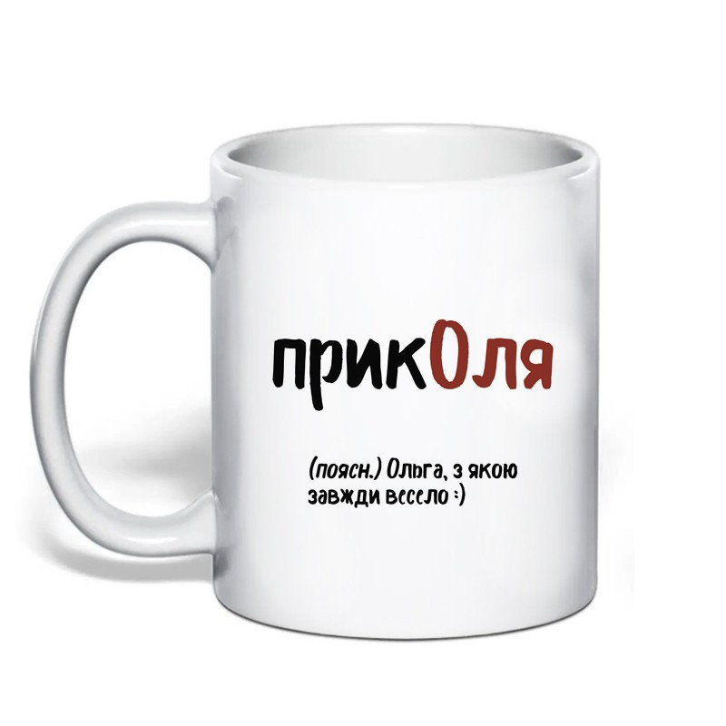 Именная чашка с приколом для Ольги 