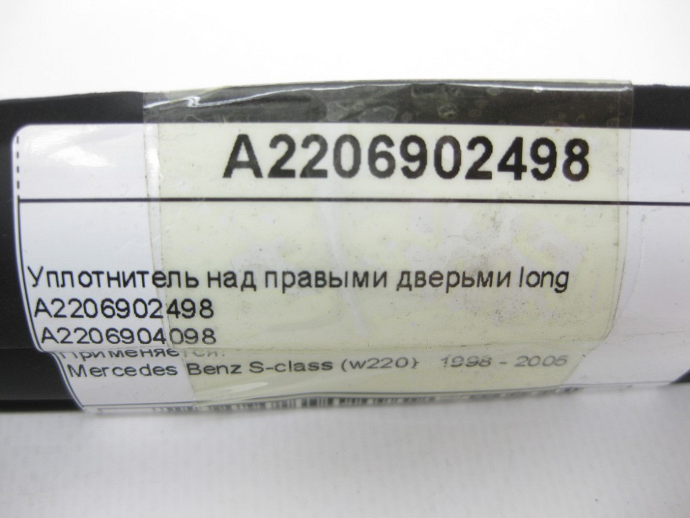 Mercedes-Benz  A2206902498 Ущільнювач над правими дверима long S-Class W220 Одеса - фото 11