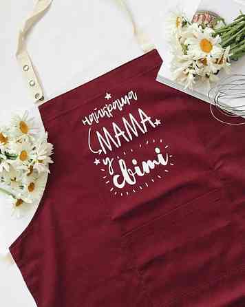 Фартук Найкраща мама у світі (Бордо) Винница