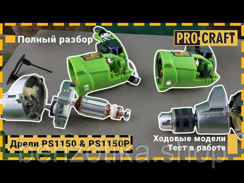 Дриль Procraft PS1150P (1200 об/хв) безударна Київ - фото 2