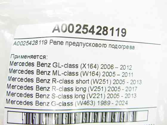 Mercedes-Benz  A0025428119 Реле передпускового підігріву GL X164 ML W164 R-class short W251 R-class long V251 S-class long V221 G-class W463 Одеса