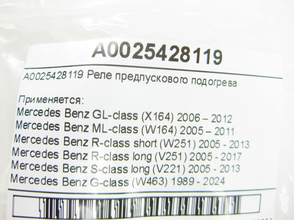 Mercedes-Benz  A0025428119 Реле передпускового підігріву GL X164 ML W164 R-class short W251 R-class long V251 S-class long V221 G-class W463 Одесса - изображение 3