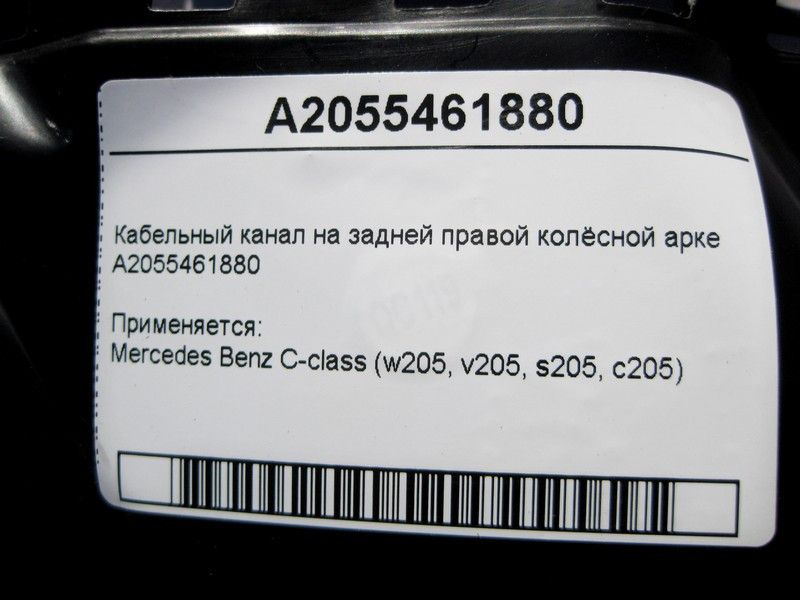 Mercedes-Benz  A2055461880 Кабельний канал на задній правій колісній арці C-Class W205 Одесса - изображение 4