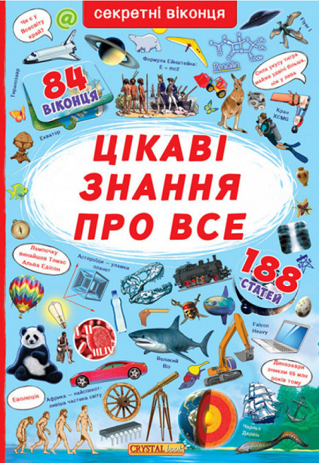 Книга "Книжка з секретними віконцями. Цікаві знання про усе", шт Київ - фото 1