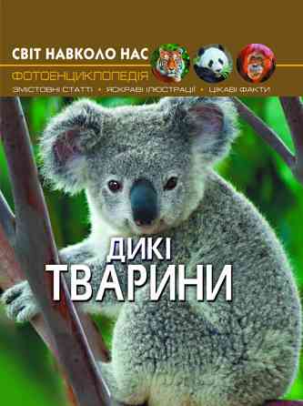 Книга "Світ навколо нас. Міський транспорт" , шт Київ