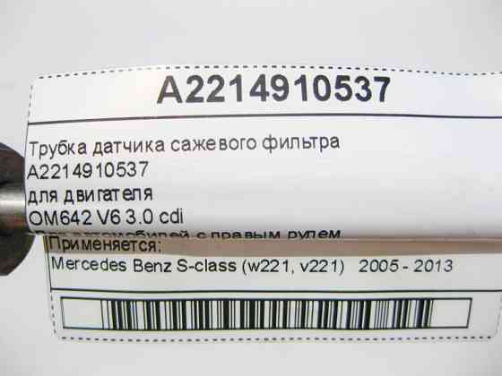 Mercedes-Benz  A2214910537 Трубка датчика фільтра для сажі для двигуна OM642 V6 3.0 cdi Англія S-Class W221 Одесса