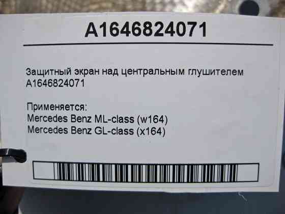 Mercedes-Benz  A1646824071 Захисний екран над центральним глушником ML W164 GL X164 Одеса