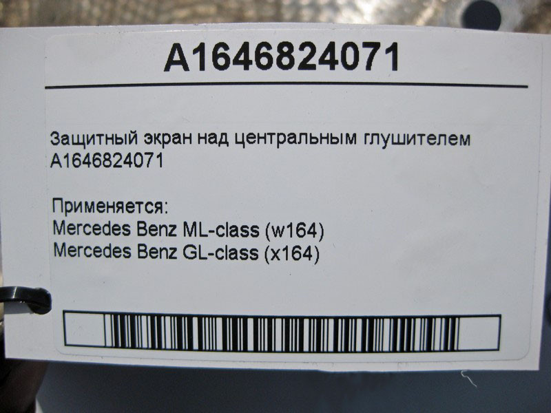 Mercedes-Benz  A1646824071 Захисний екран над центральним глушником ML W164 GL X164 Одесса - изображение 4