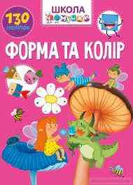 Книга: Вчимося на відмінно. Форма та колір. 130 наліпок, шт Київ