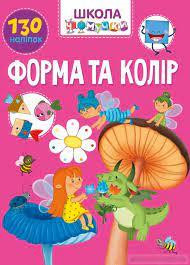 Книга: Вчимося на відмінно. Форма та колір. 130 наліпок, шт Київ - фото 1