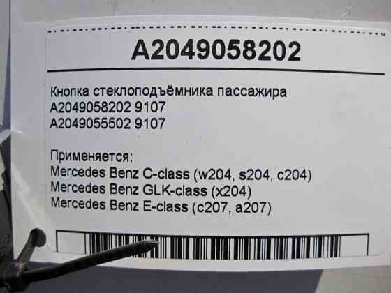 Mercedes-Benz  A2049058202 9107 Кнопка склопідйомника пасажира C-Class W204 GLK X204 E-Class C207 Одеса