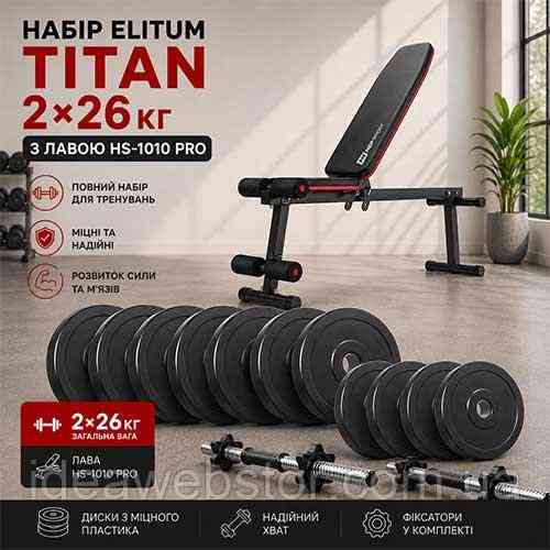 Набор гантелей Titan 2х26 кг со скамьей HS 1010 Pro для силовых упражнений Киев