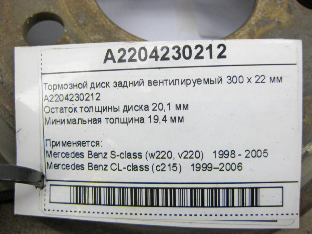 Mercedes-Benz  A2204230212 Тормозний диск задній вентильований 300 х 22 мм S-Class W220 CL C215 Одеса - фото 7