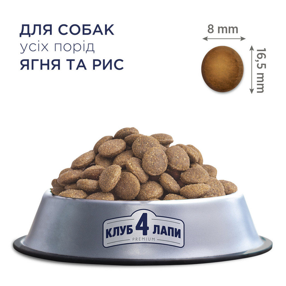 Полнорационный сухой корм CLUB 4 PAWS (Клуб 4 Лапы) Премиум (ягненок/рис) для взрослых собак всех пород, 14 кг Винница - изображение 2