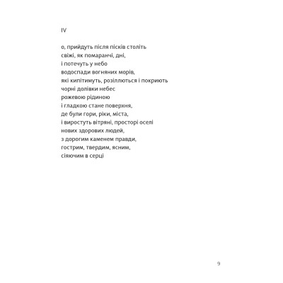 Книга Вибрані поезії. Traje de luces - Юрій Тарнавський Видавництво Старого Лева (9789664486207) Вінниця - фото 9