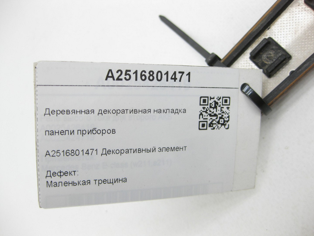 Mercedes-Benz  A2516801471 Дерев'яна декоративна накладка панелі приладів є тріщина R-class short W251 R-class long V251 Одеса - фото 7