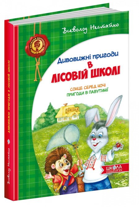 Сонце серед ночі. Пригоди в Павутинії. Дитячий бестселер. Дивовижні пригоди в лісовій школі. Всеволо Киев - изображение 1