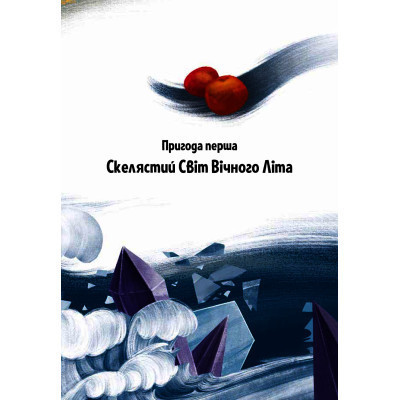 Книга Пригоди Змія Багатоголового. Діти Сонцівни й молодильні яблука - Дара Корній Vivat (9789669821867) Винница - изображение 5
