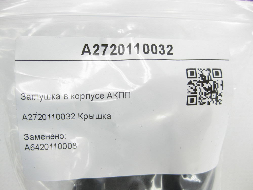 Mercedes-Benz  A2720110032 Заглушка в корпусі АКПП CLS C219 E-class S211 E-class W211 GL X164 ML W164 R-class short W251 R-class long V251 CLK Cabriol Одеса - фото 7