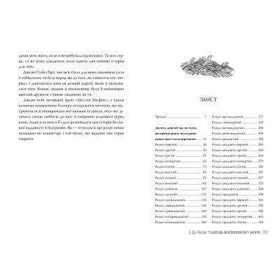 Книга Танець вогненного моря. Мусаї. Книга 2 - Е.Дж. Меллов Видавництво РМ (9786178426279) Винница - изображение 4