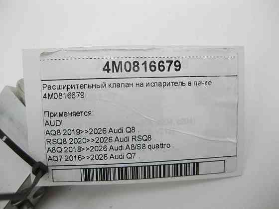 VAG  4M0816679 Розширювальний клапан кондиціонера Одеса