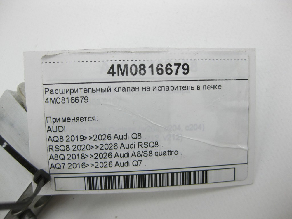 VAG  4M0816679 Розширювальний клапан кондиціонера Одеса - фото 5
