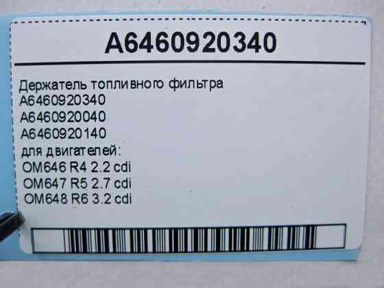 Mercedes-Benz  A6460920340 Тримач паливного фільтра двигунів OM646 R4 2.2 cdi OM647 R5 2.7 OM648 R6 3.2 Одеса