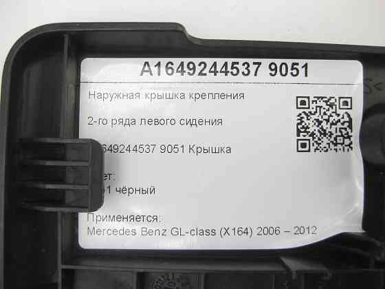 Mercedes-Benz  A1649244537 9051 Зовнішня кришка кріплення 2-го ряду лівого сидіння чорна GL X164 Одеса